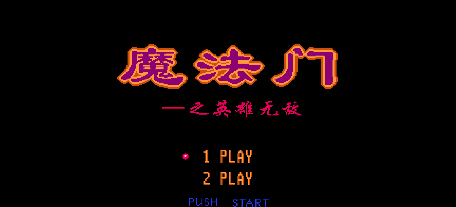 魔法门 - 英雄无敌(简)[外星科技](CN)[SLG](4Mb)